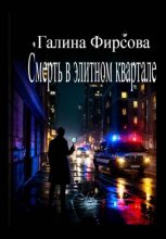 Смерть в элитном квартале