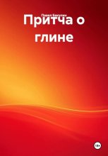 Притча о глине