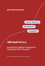 Чёрный PR 2.0: Как боты, мемы и выдача ломают репутацию