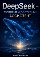 DeepSeek — мощный и доступный ассистент