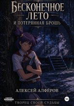 Бесконечное лето и Потерянная брошь. Книга восьмая - Творец своей судьбы