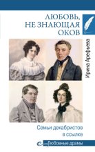 Любовь, не знающая оков. Семьи декабристов в ссылке