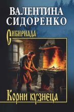 Корни кузнеца