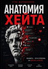 Анатомия хейта: как превратить ненависть в силу и влияние