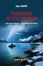 Разящие огни грехов