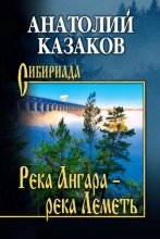 Река Ангара – река Леметь