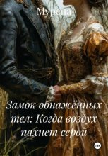 Замок обнажённых тел: Когда воздух пахнет серой