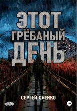 Этот гребаный день