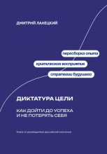 Диктатура цели: Как дойти до успеха и не потерять себя