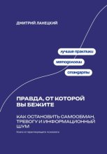 Правда, от которой вы бежите: Как остановить самообман, тревогу и информационный шум