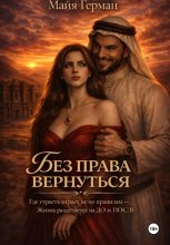 Без права вернуться