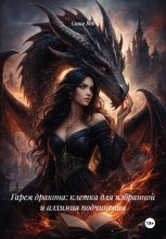 Гарем дракона: клетка для избранной и алхимия подчинения