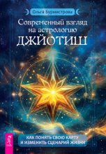 Современный взгляд на астрологию Джйотиш. Как понять свою карту и изменить сценарий жизни