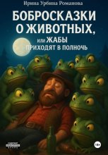 Бобросказки о животных, или Жабы приходят в полночь