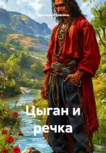 Цыган и речка