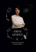 Клиенты для юриста: как выстроить продвижение, когда вы не звезда