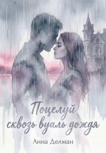 Поцелуй сквозь вуаль дождя