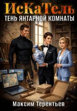 ИсКаТель. Тень Янтарной комнаты