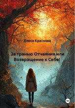 За гранью Отчаяния или Возвращение к Себе!