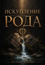 Искупление рода