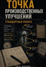 Точка производственных улучшений. Стандартная работа