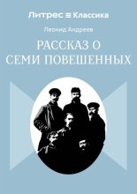 Рассказ о семи повешенных