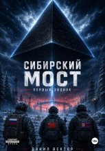 Сибирский мост. Первый звонок