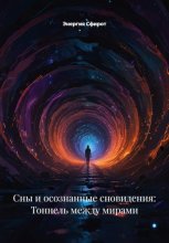 Сны и осознанные сновидения: Тоннель между мирами