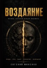 Воздаяние. Истина которую нельзя избежать