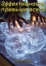 Эффективность превыше всего