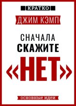 Сначала скажите «нет». Секреты профессиональных переговорщиков. Джим Кэмп. Кратко