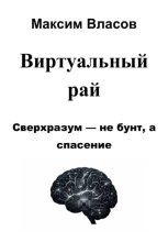 Виртуальный рай
