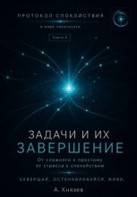 Протокол спокойствия в мире перегрузки 4