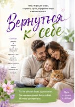 Вернуться к себе!