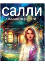 Салли
