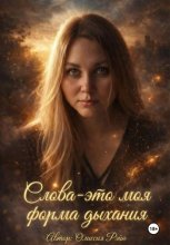 Слова - это моя форма дыхания