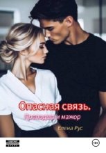 Опасная связь. Преподша и мажор