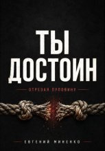 Ты достоин. Отрезая пуповину