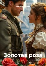Золотая роза