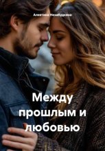 Между прошлым и любовью
