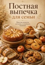 Постная выпечка для семьи. Простые рецепты к чаю и домашнему столу