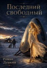 Последний свободный