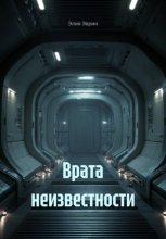 Врата неизвестности