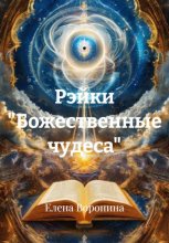 Рэйки 