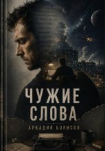 Чужие слова