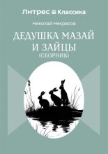 Дедушка Мазай и зайцы. Сборник