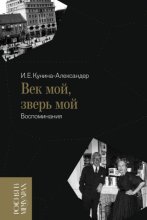 Век мой, зверь мой. Воспоминания