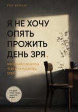 Я не хочу опять прожить день зря. Пять минут вечером, чтобы не потерять себя