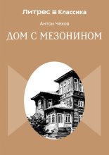 Дом с мезонином