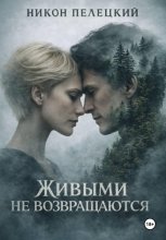 Живыми не возвращаются